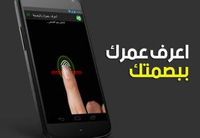 اعرف عمرك ببصمتك capture d'écran 2