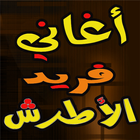 طرب فريد الأطرش Farid Atrash icon