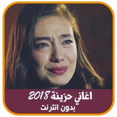 اغاني حزينة بدون انترنت 2019 APK Herunterladen