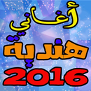 أغاني هندية 2016 Music india APK