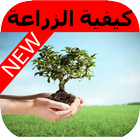 كيفية زراعة الخضراوات والفواكه آئیکن