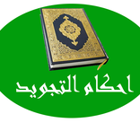 Ahkam- أحكام التجويد