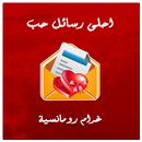APK احلى رسائل حب و غرام رومانسية