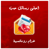 احلى رسائل حب و غرام رومانسية