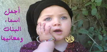 أجمل اسماء البنات ومعانيها