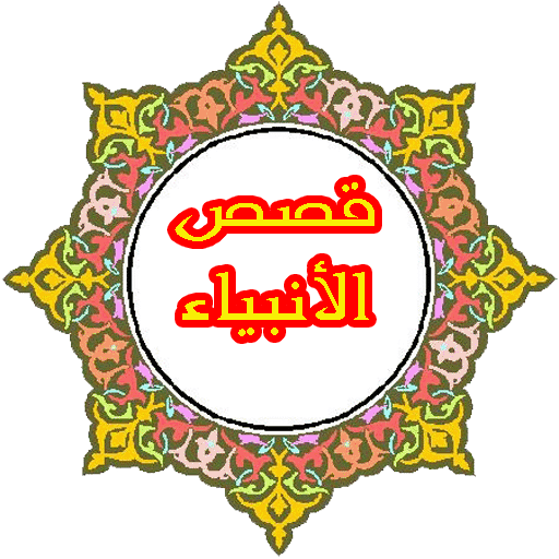 قصص الانبياء