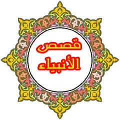 Baixar قصص الانبياء APK
