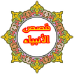 قصص الانبياء