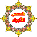 قصص الانبياء APK