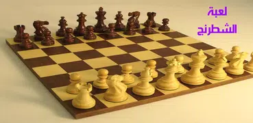 لعبة الشطرنج
