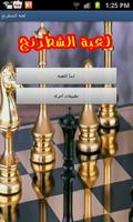 لعبة الشطرنج الملصق