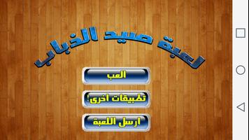 لعبة صيد الذباب screenshot 3