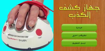 جهاز كشف الكذب - مزحة