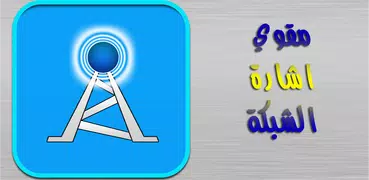 مقوي اشارة الشبكة