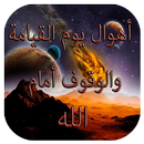 أهوال يوم القيامة APK