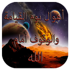 أهوال يوم القيامة icon