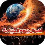 اهوال يوم القيامة بالتفصيل