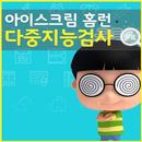 APK 아이스크림홈런 초등교육 다중지능검사 무료체험