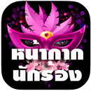หน้ากากนักร้อง หน้ากากแฟนซี APK