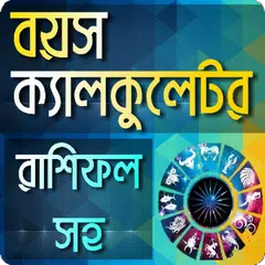 বয়স ক্যালকুলেটর ও রাশিফল APK download