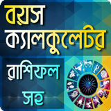 বয়স ক্যালকুলেটর biểu tượng