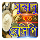 রান্নাঘরের রেসিপি - (Recipe) icon