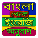 বাংলা কথার ইংরেজি অর্থ - সহজ অনুবাদ APK