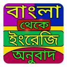 বাংলা কথার ইংরেজি অর্থ - সহজ অনুবাদ icono