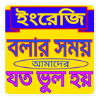 ইংরেজি বলার কমন ভুল সংশোধন أيقونة
