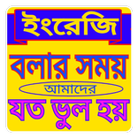 ইংরেজি বলার কমন ভুল সংশোধন