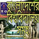 বাংলাদেশের বিশ্ববিদ্যালয় সমূহ APK