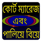কোর্ট ম্যারেজের নিয়মাবলী أيقونة