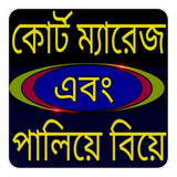 কোর্ট ম্যারেজের নিয়মাবলী أيقونة