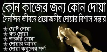 দোয়া মাসায়লা ও আমল -Bangla doa