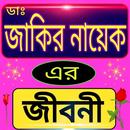 ডাঃ জাকির নায়েক - এর জীবনী APK