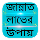 জান্নাত লাভের উপায় - Jannat أيقونة