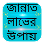 জান্নাত লাভের উপায় - Jannat