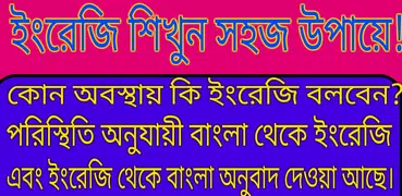 প্রতিদিনের ইংরেজি চর্চা -Daily English Practice
