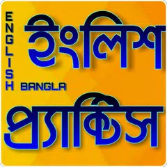 Скачать প্রতিদিনের ইংরেজি চর্চা -Daily English Practice APK