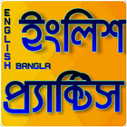 প্রতিদিনের ইংরেজি চর্চা -Daily English Practice icône