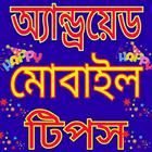 এন্ড্রয়েড মোবাইল টিপস ikon