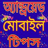 এন্ড্রয়েড মোবাইল টিপস icono