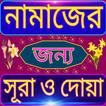 নামাজের সূরা ও দোয়া