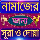 নামাজের সূরা ও দোয়া أيقونة