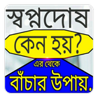 স্বপ্নদোষ কি? এর থেকে বাঁচার উপায়। أيقونة