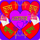 প্রেমের ছন্দ - Bangla love sms APK