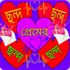 প্রেমের ছন্দ - Bangla love sms иконка
