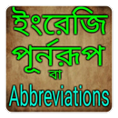 ইংরেজি পুর্নরূপ - Abbreviation APK
