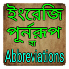 ইংরেজি পুর্নরূপ - Abbreviation أيقونة