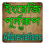 ইংরেজি পুর্নরূপ - Abbreviation